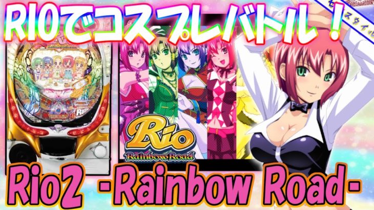 再UP【CRぱちんこRio2 ‐Rainbow Road‐ 9AW】懐かしい機種打ってみた【第336章】