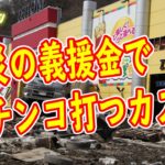東日本大震災　パチンコ屋の営業に不満の声が爆発