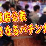 大阪で営業しているパチンコ店公表　ホールの対応はどうなる？