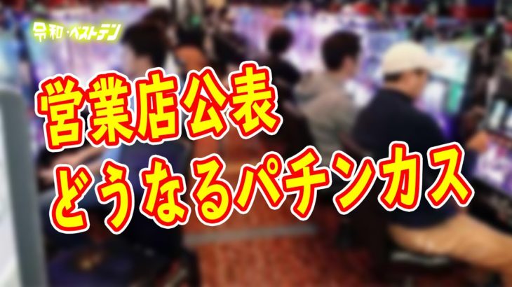 大阪で営業しているパチンコ店公表　ホールの対応はどうなる？