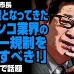 松井市長「パチンコ規制を見直すべき」が話題