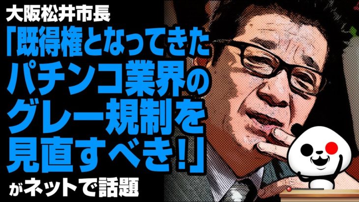松井市長「パチンコ規制を見直すべき」が話題