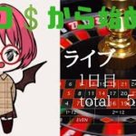 毎日オンラインカジノで５００円稼ぐ！