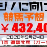 【#10 競馬予想】5月24日（日）GI オークス予想！/カジノ豪遊まで▼￥432,400