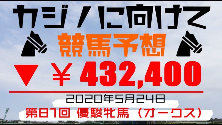 【#10 競馬予想】5月24日（日）GI オークス予想！/カジノ豪遊まで▼￥432,400