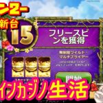 20日目 オンラインカジノ生活シーズン２【カジノエックス】