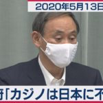 政府「カジノは日本に不可欠」／菅官房長官 定例会見 【2020年5月13日午後】