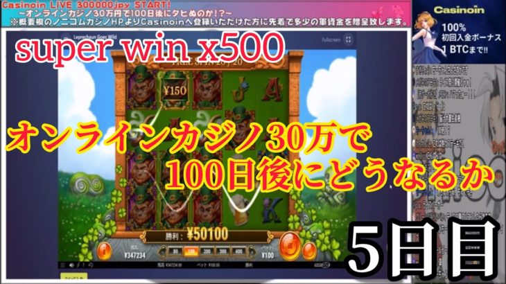 オンラインカジノ30万円で100日後にどうなるか!?【Casinoin5日目】ノニコムオンカジLIVE