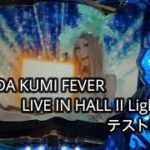 【パチンコ実機】CR KODA KUMI FEVER LIVE IN HALL II Light Ver.【テスト撮影】