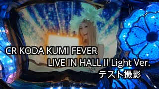 【パチンコ実機】CR KODA KUMI FEVER LIVE IN HALL II Light Ver.【テスト撮影】