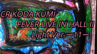 【パチンコ実機】CR KODA KUMI FEVER LIVE IN HALL II Light Ver.ー11ー