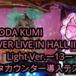 【パチンコ実機】CR KODA KUMI FEVER LIVE IN HALL II Light Ver.ー13ー　【データカウンター導入テスト動画】