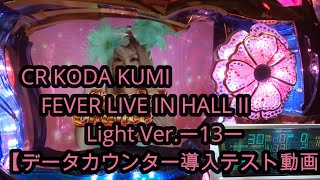 【パチンコ実機】CR KODA KUMI FEVER LIVE IN HALL II Light Ver.ー13ー　【データカウンター導入テスト動画】