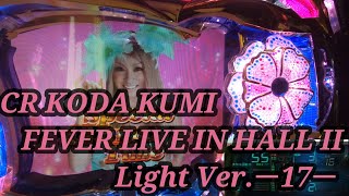 【パチンコ実機】CR KODA KUMI FEVER LIVE IN HALL II Light Ver.ー17ー