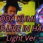 【パチンコ実機】CR KODA KUMI FEVER LIVE IN HALL II Light Ver.ー18ー