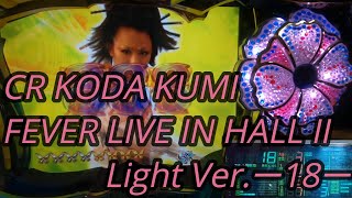 【パチンコ実機】CR KODA KUMI FEVER LIVE IN HALL II Light Ver.ー18ー