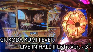 【パチンコ実機】CR KODA KUMI FEVER LIVE IN HALL II Light Ver.ー3ー