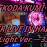 【パチンコ実機】CR KODA KUMI FEVER LIVE IN HALL II Light Ver.ー33ー