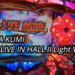 【パチンコ実機】CR KODA KUMI FEVER LIVE IN HALL II Light Ver.ー8ー