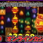 DRAGON’S FIRE MEGWAYSがやっぱり楽しい【ベラジョンカジノ】