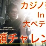 ［GTA5］カジノ強盗 in 大ペテン師 ハード満額チャレンジ　グルッペ