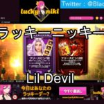 【オンラインカジノ】【ラッキーニッキー】Lil Devilスロット実践！！
