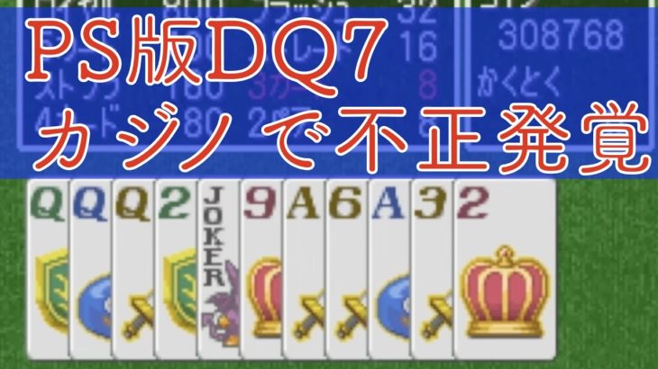 【PS版DQ7】カジノのイカサマが発覚