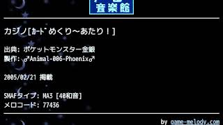 カジノ[ｶｰﾄﾞめくり～あたり！] (ポケットモンスター金銀) by ♂Animal-006-Phoenix♂ | ゲーム音楽館☆