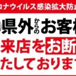 徳島県知事による「パチンコ店、県外客お断り」について立花党首が怒ってます