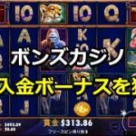【ボンズカジノ】初回入金ボーナスの挑戦！