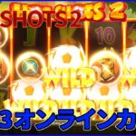 ＃23 HOT SHOTS【ベラジョンカジノ】