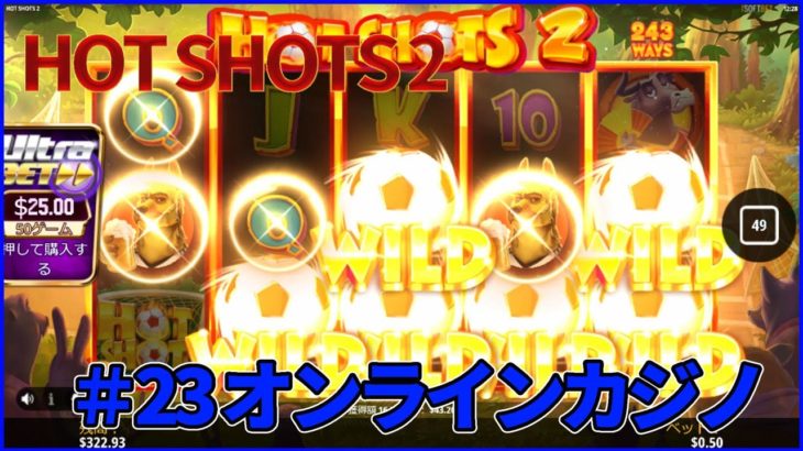 ＃23 HOT SHOTS【ベラジョンカジノ】