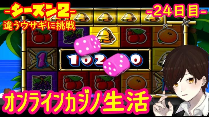 24日目 オンラインカジノ生活シーズン２【ラッキーニッキ―】