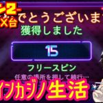 36日目 オンラインカジノ生活シーズン２【ベラジョンカジノ】