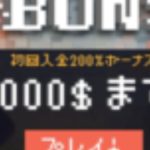 【オンラインカジノ】【ボンズカジノ】初回入金ボーナス#6