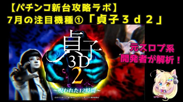 【パチンコ新台攻略ラボ】7月の注目機種「貞子3D２」を徹底攻略！遊タイムがかなり狙えるスペック！