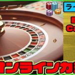 【Bons Casino(ボンズカジノ)】（生配信）オンラインカジノ