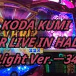 【パチンコ実機】CR KODA KUMI FEVER LIVE IN HALL II Light Ver.ー34ー