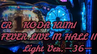 【パチンコ実機】CR KODA KUMI FEVER LIVE IN HALL II Light Ver.ー36ー