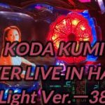 【パチンコ実機】CR KODA KUMI FEVER LIVE IN HALL II Light Ver.ー38ー