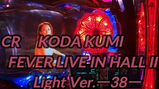 【パチンコ実機】CR KODA KUMI FEVER LIVE IN HALL II Light Ver.ー38ー