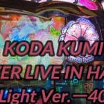 【パチンコ実機】CR KODA KUMI FEVER LIVE IN HALL II Light Ver.ー40ー