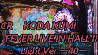 【パチンコ実機】CR KODA KUMI FEVER LIVE IN HALL II Light Ver.ー40ー