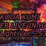 【パチンコ実機】CR KODA KUMI FEVER LIVE IN HALL II Light Ver.ー53ー