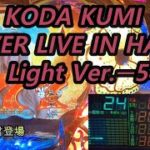 【パチンコ実機】CR KODA KUMI FEVER LIVE IN HALL II Light Ver.ー54ー