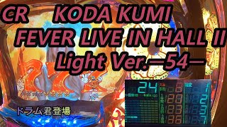 【パチンコ実機】CR KODA KUMI FEVER LIVE IN HALL II Light Ver.ー54ー