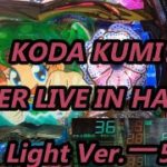 【パチンコ実機】CR KODA KUMI FEVER LIVE IN HALL II Light Ver.ー57ー
