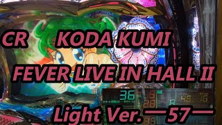 【パチンコ実機】CR KODA KUMI FEVER LIVE IN HALL II Light Ver.ー57ー