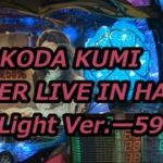 【パチンコ実機】CR KODA KUMI FEVER LIVE IN HALL II Light Ver.ー59ー