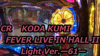 【パチンコ実機】CR KODA KUMI FEVER LIVE IN HALL II Light Ver.ー61ー